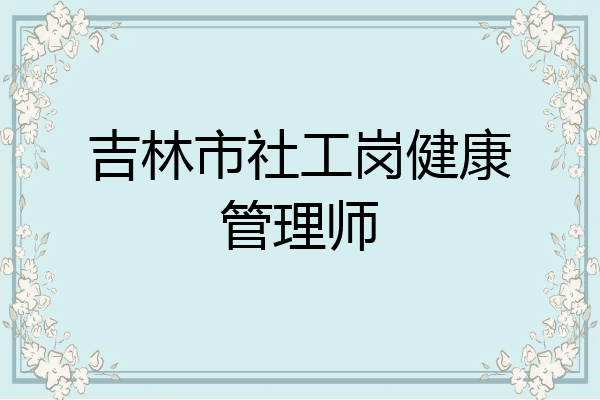 吉林市社工岗健康管理师