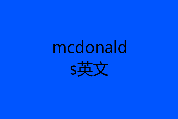 mcdonalds英文