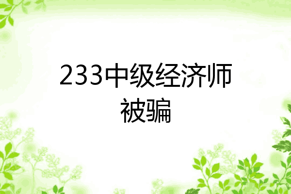 233中级经济师被骗