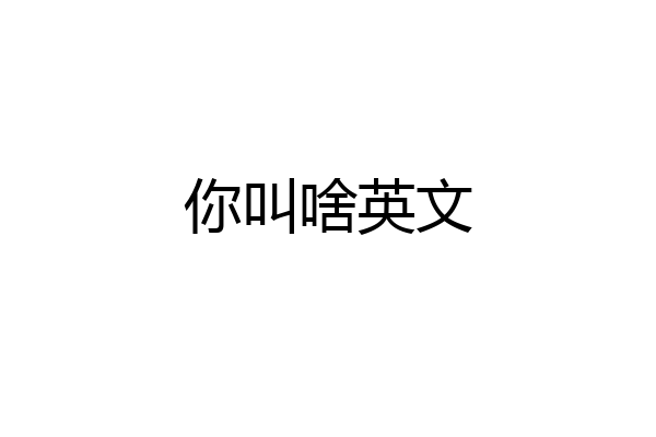 你叫啥英文