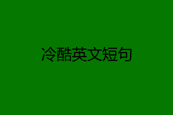 冷酷英文短句