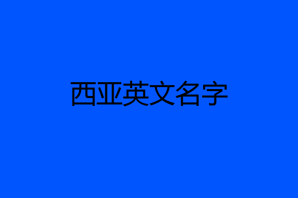 西亚英文名字