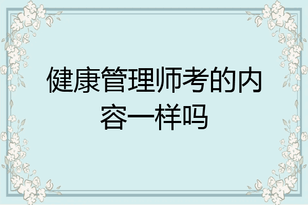 健康管理师考的内容一样吗