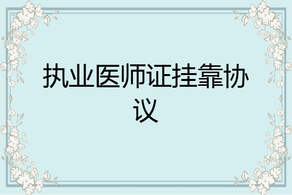 执业医师证挂靠协议