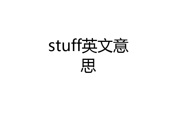 stuff英文意思