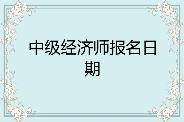 中级经济师报名日期