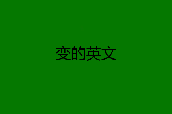 变的英文