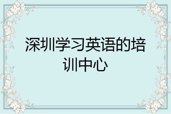 深圳学习英语的培训中心