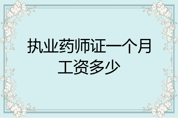 执业药师证一个月工资多少