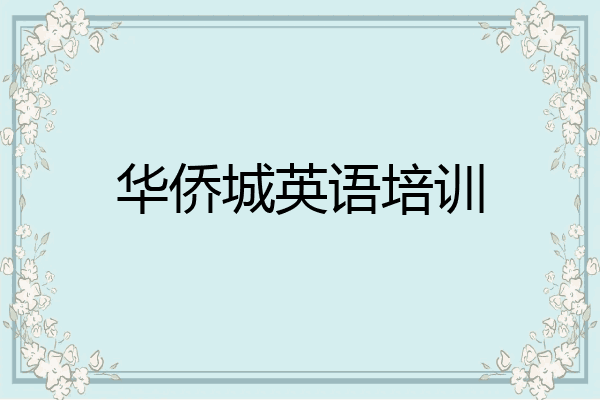 华侨城英语培训