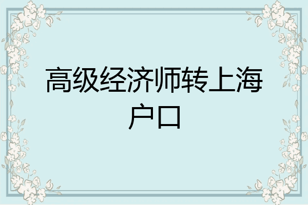 高级经济师转上海户口