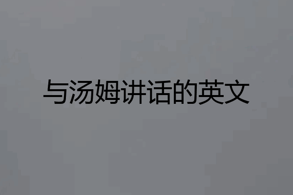 与汤姆讲话的英文