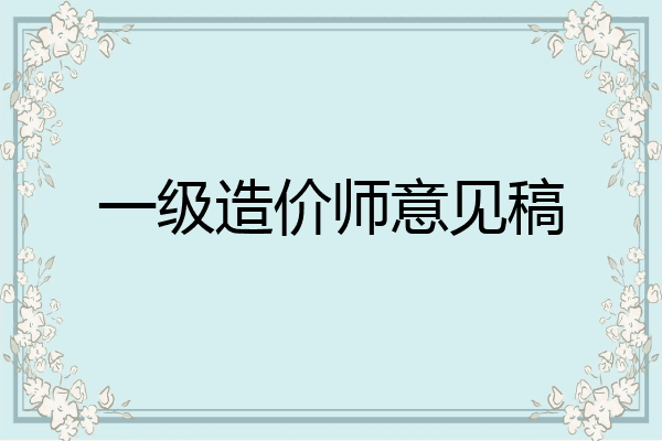 一级造价师意见稿