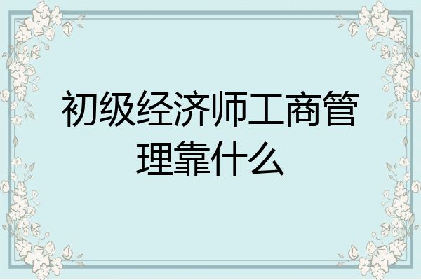 初级经济师工商管理靠什么