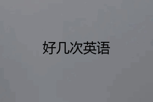 好几次英语