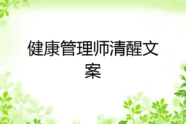 健康管理师清醒文案