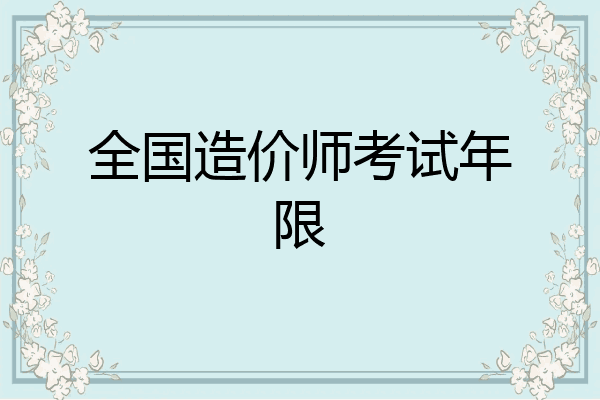全国造价师考试年限