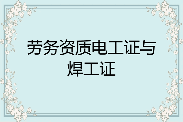 劳务资质电工证与焊工证