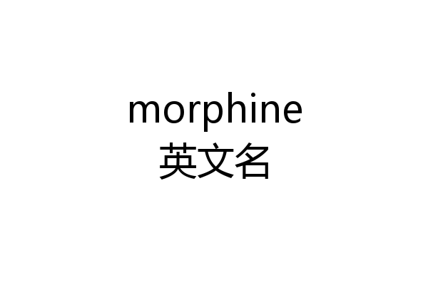 morphine英文名