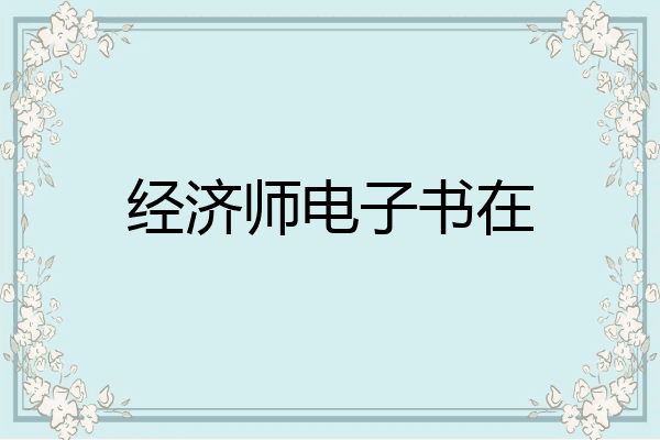 经济师电子书在