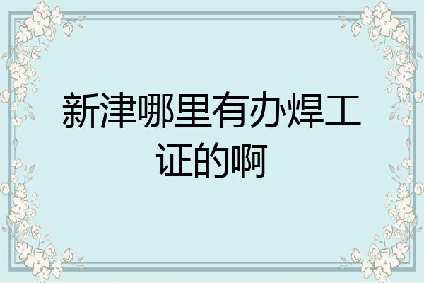 新津哪里有办焊工证的啊