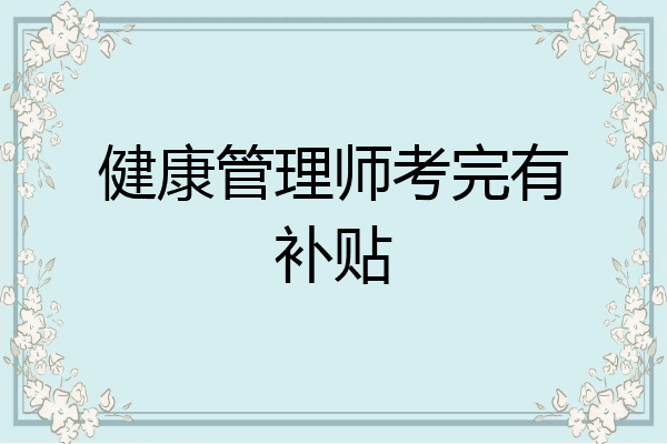 健康管理师考完有补贴