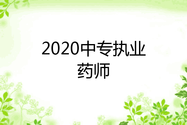 2020中专执业药师