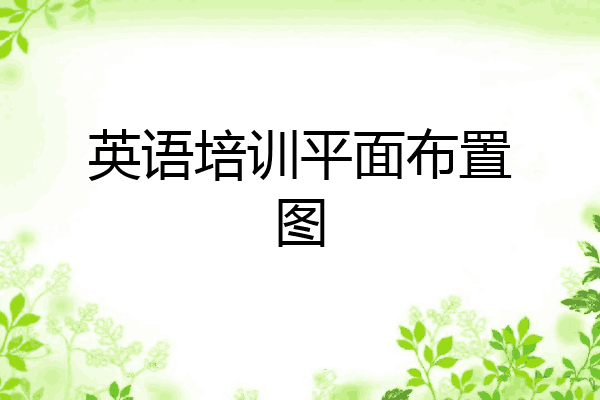 英语培训平面布置图