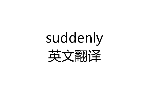 suddenly英文翻译