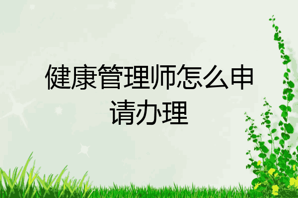 健康管理师怎么申请办理