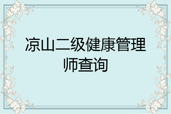 凉山二级健康管理师查询
