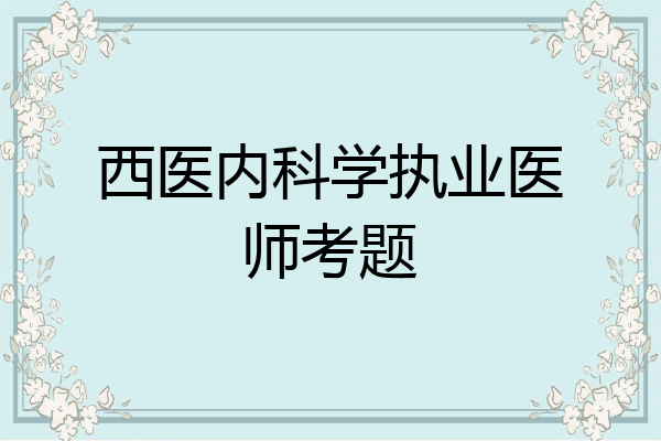 西医内科学执业医师考题
