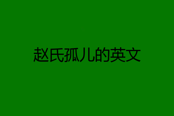 赵氏孤儿的英文
