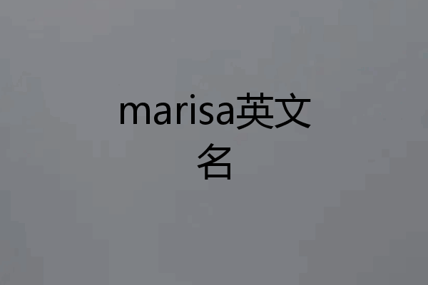 marisa英文名