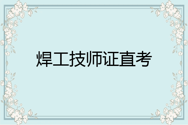焊工技师证直考