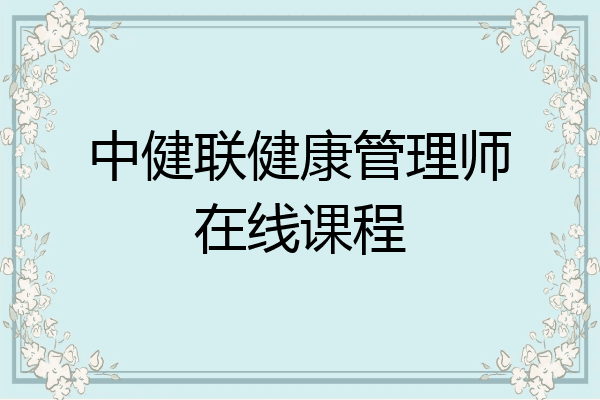 中健联健康管理师在线课程
