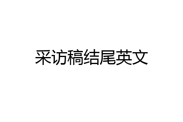 采访稿结尾英文