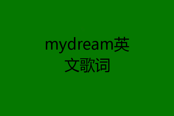 mydream英文歌词