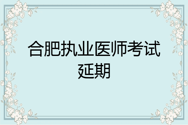 合肥执业医师考试延期