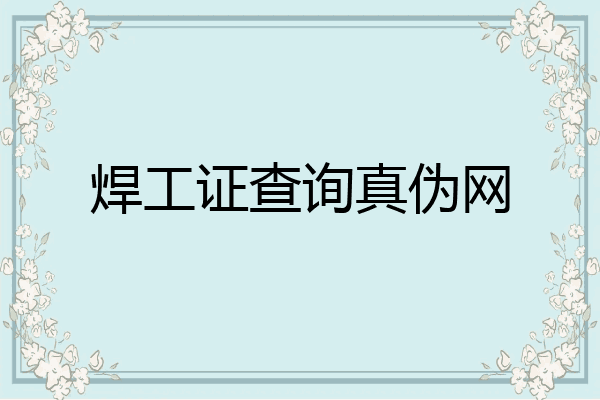 焊工证查询真伪网