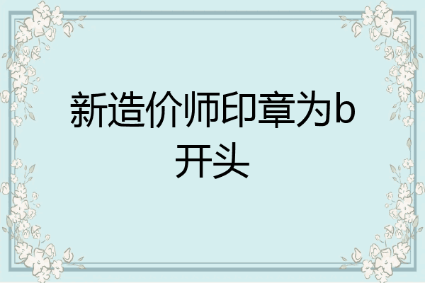 新造价师印章为b开头