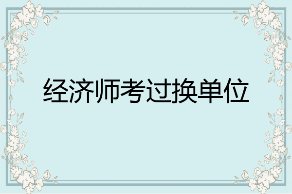 经济师考过换单位