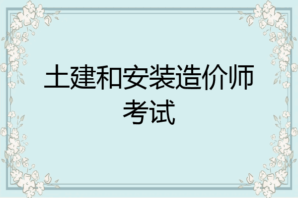 土建和安装造价师考试