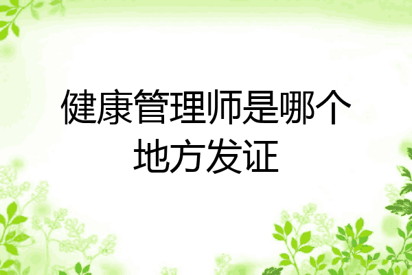 健康管理师是哪个地方发证