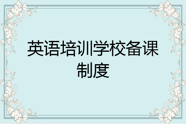 英语培训学校备课制度