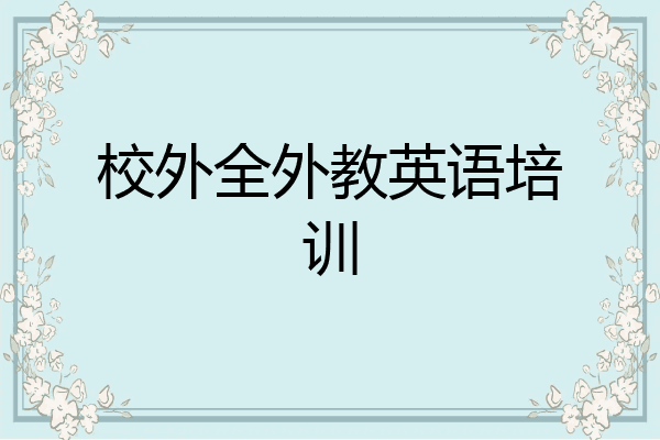 校外全外教英语培训