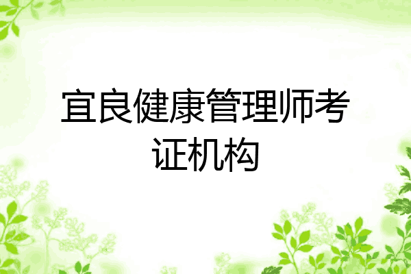 宜良健康管理师考证机构