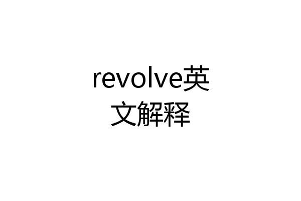 revolve英文解释