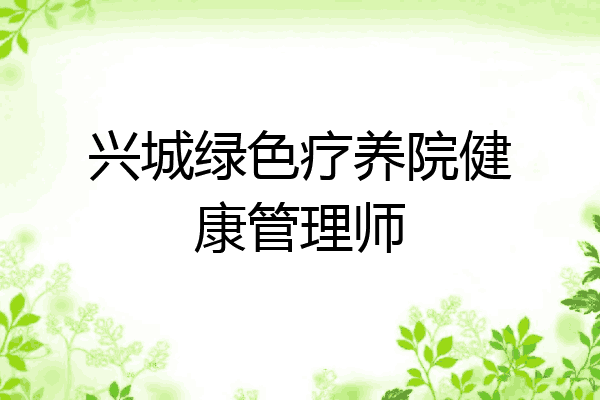 兴城绿色疗养院健康管理师
