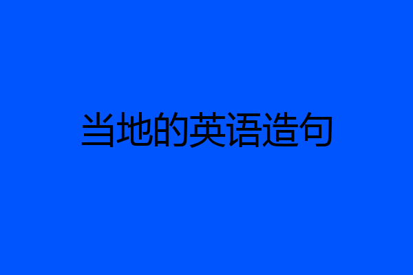 当地的英语造句